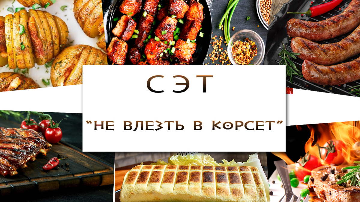 Не влезть в корсет Не влезть в корсет