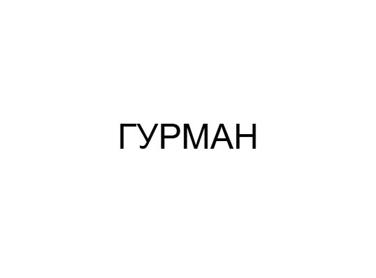 Гурман Гурман