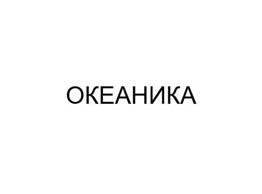 Океаника Океаника