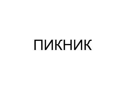 Пикник Пикник